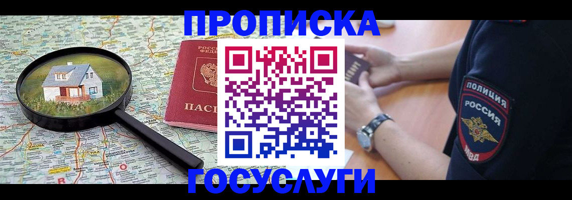 прописка ребенка в Новошахтинске